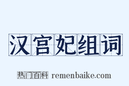 汉宫妃组词是什么意思的图片